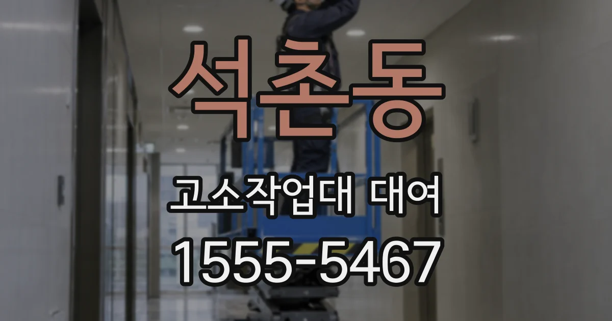 석촌동 고소작업대 대여