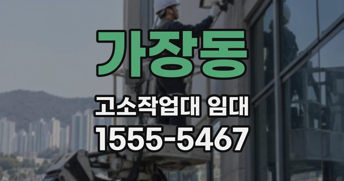 가장동 고소작업대 임대