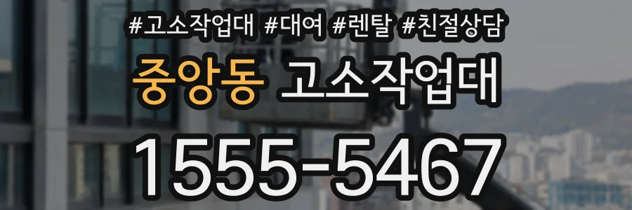 중앙동 고소작업대