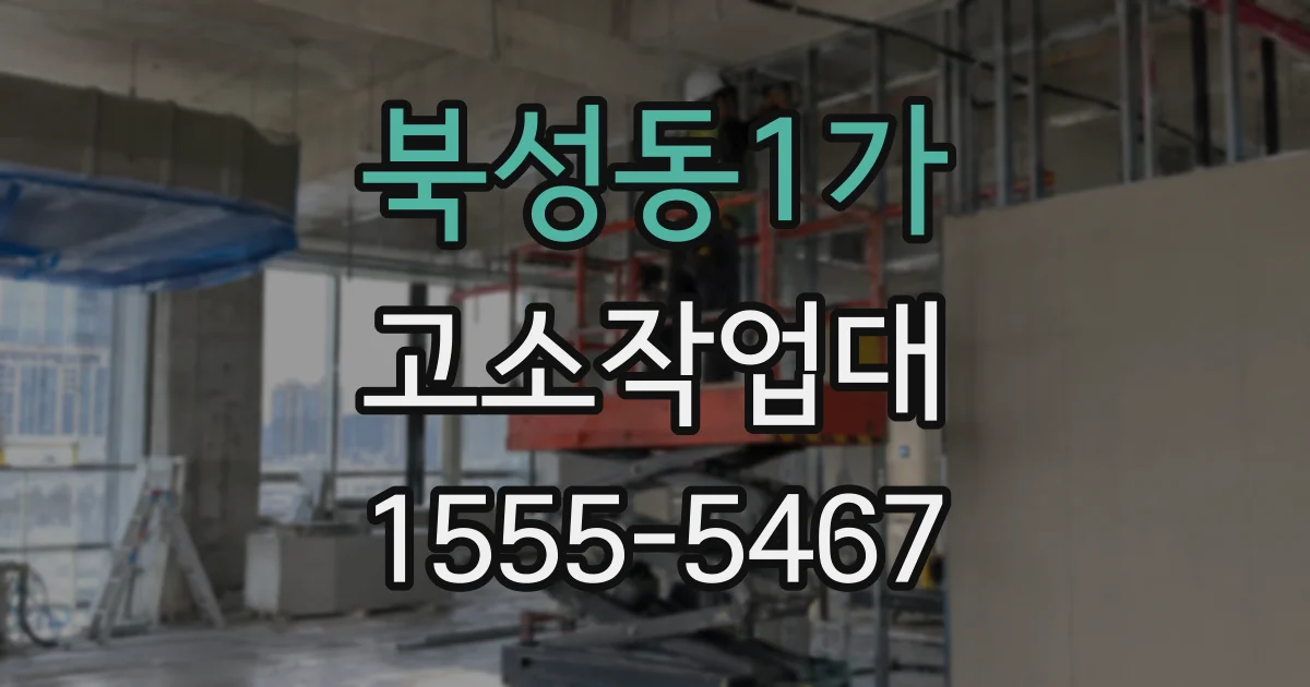북성동1가 고소작업대