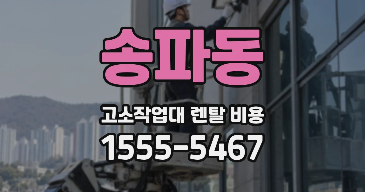 송파동 고소작업대 렌탈 비용