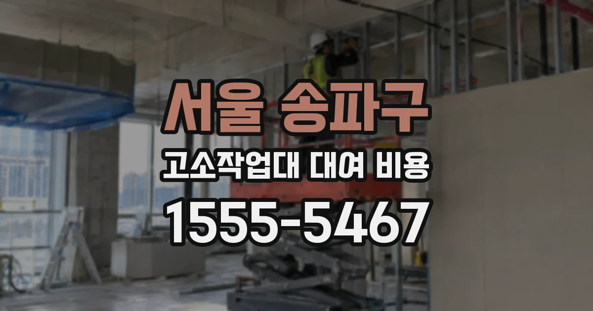 서울 송파구 고소작업대 대여 비용
