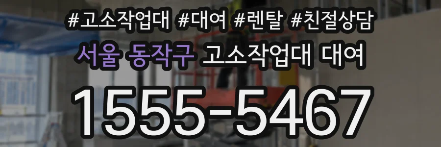 서울 동작구 고소작업대 대여