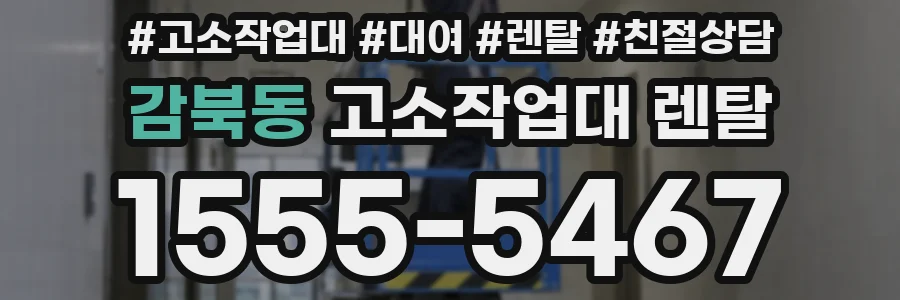 감북동 고소작업대 렌탈