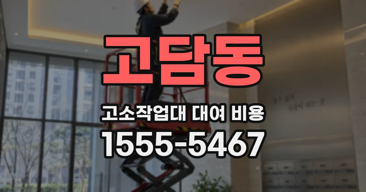 고담동 고소작업대 대여 비용