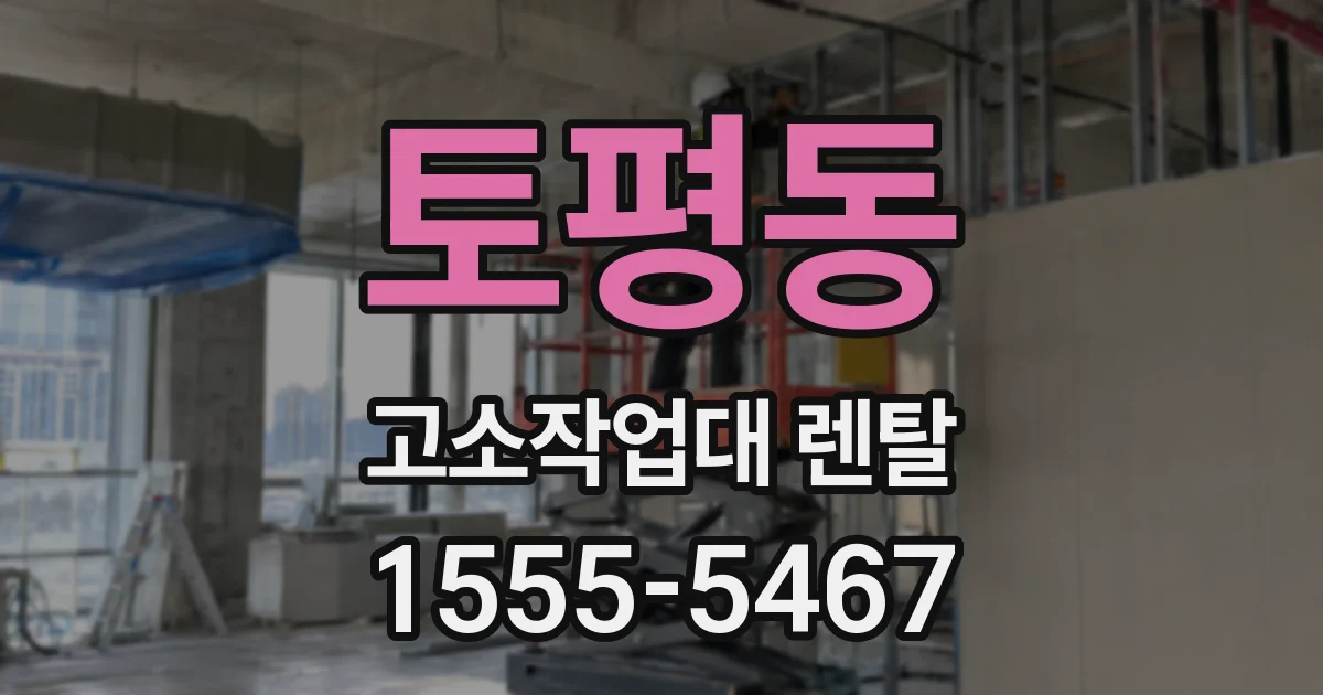 토평동 고소작업대 렌탈