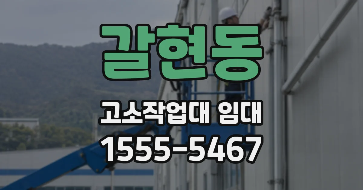 갈현동 고소작업대 임대