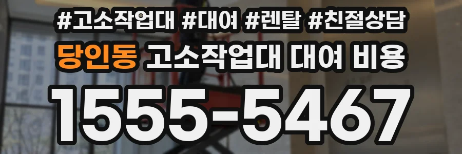 당인동 고소작업대 대여 비용