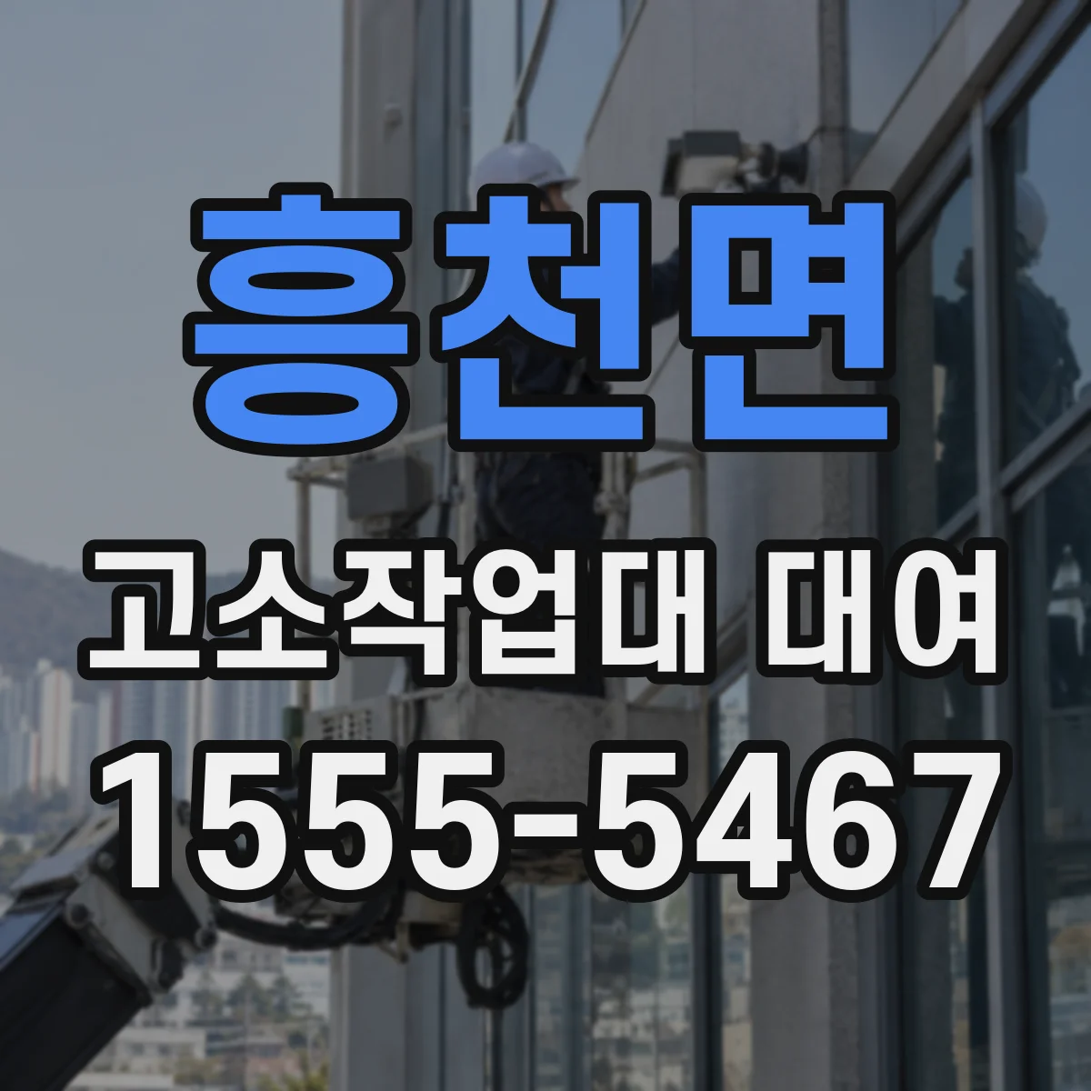 흥천면 고소작업대 대여
