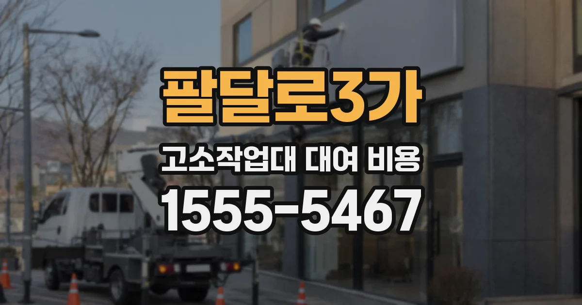 팔달로3가 고소작업대 대여 비용
