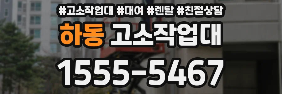 하동 고소작업대
