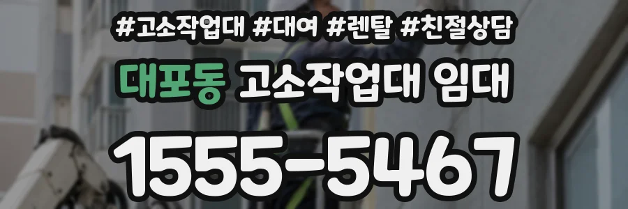 대포동 고소작업대 임대