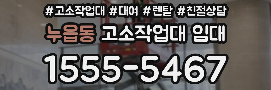 누읍동 고소작업대 임대
