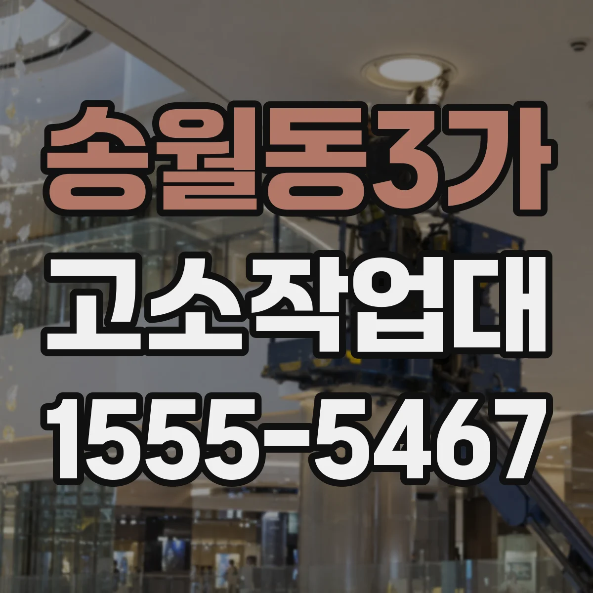 송월동3가 고소작업대