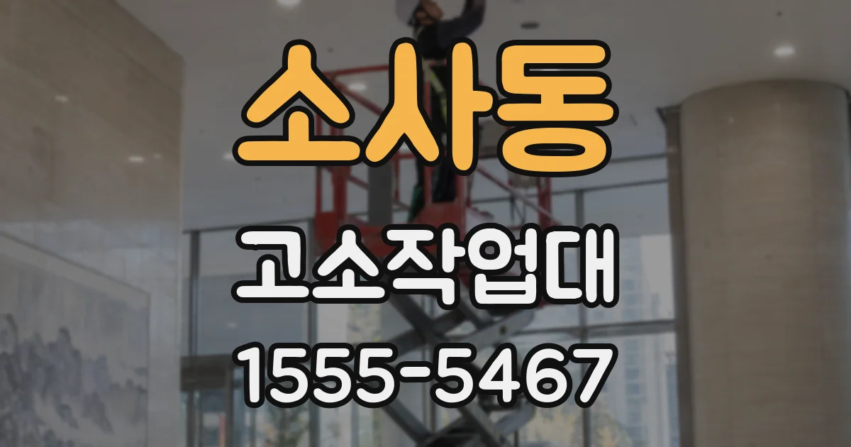 소사동 고소작업대
