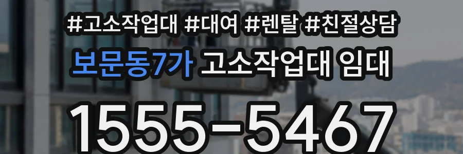 보문동7가 고소작업대 임대