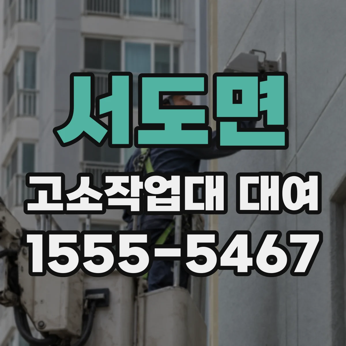 서도면 고소작업대 대여