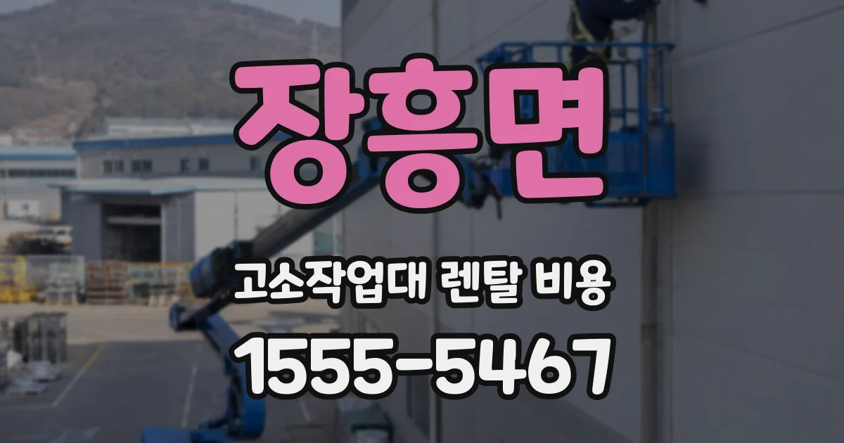 장흥면 고소작업대 렌탈 비용