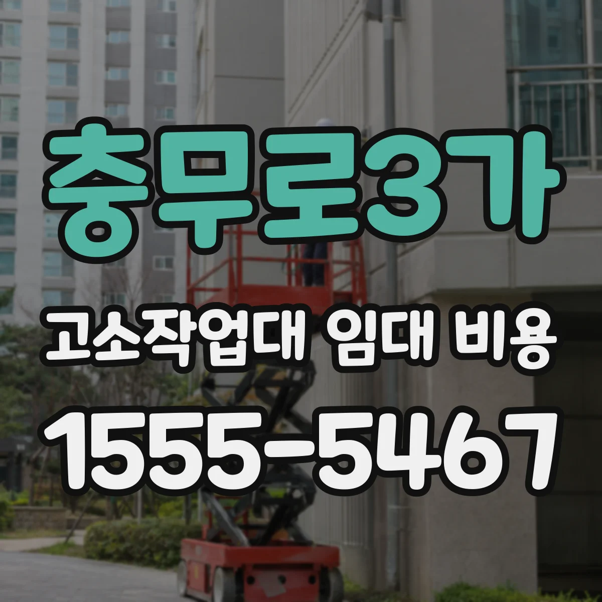 충무로3가 고소작업대 임대 비용