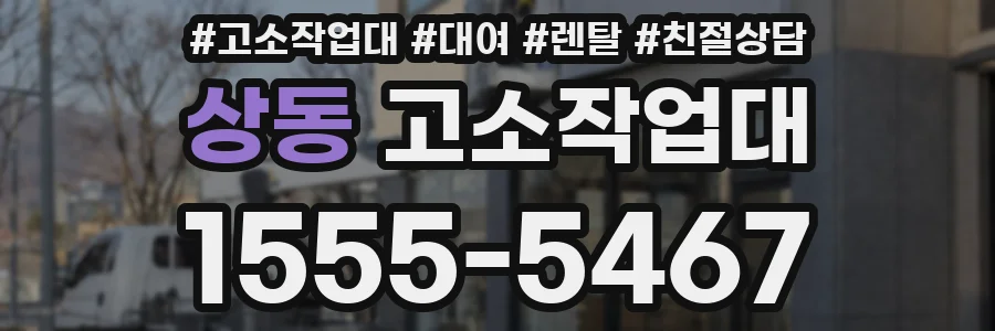 상동 고소작업대