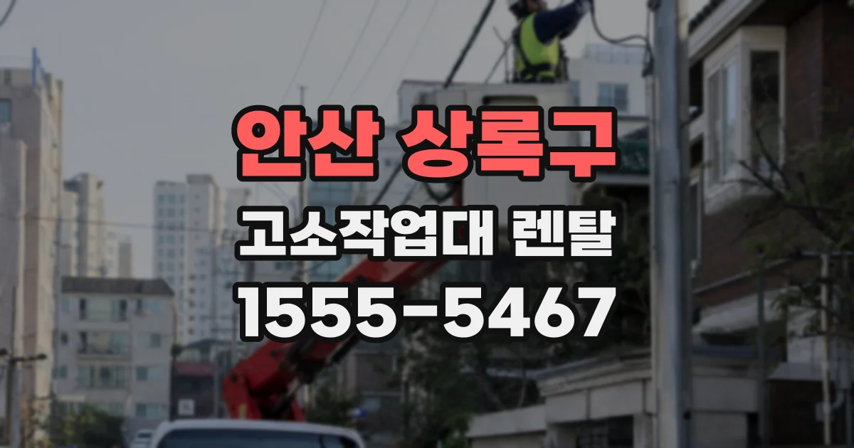 안산 상록구 고소작업대 렌탈
