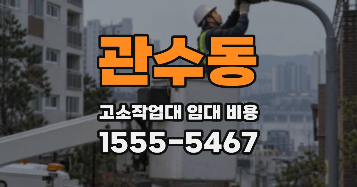 관수동 고소작업대 임대 비용
