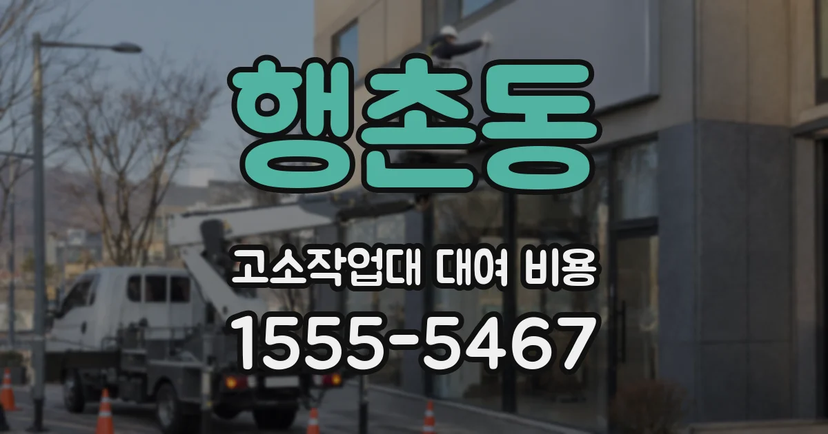 행촌동 고소작업대 대여 비용