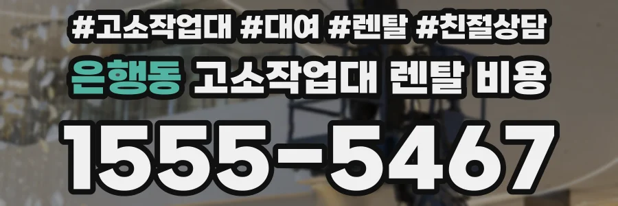 은행동 고소작업대 렌탈 비용