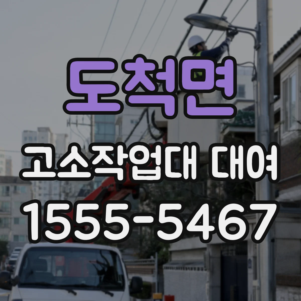 도척면 고소작업대 대여