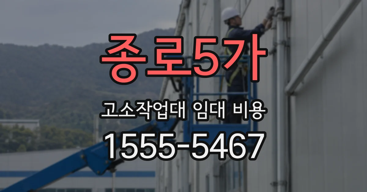 종로5가 고소작업대 임대 비용