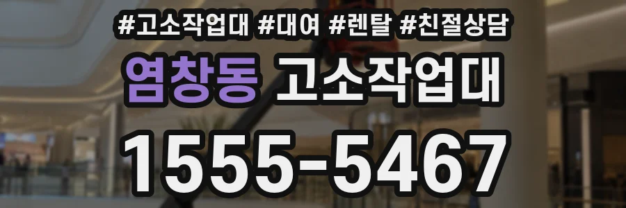 염창동 고소작업대