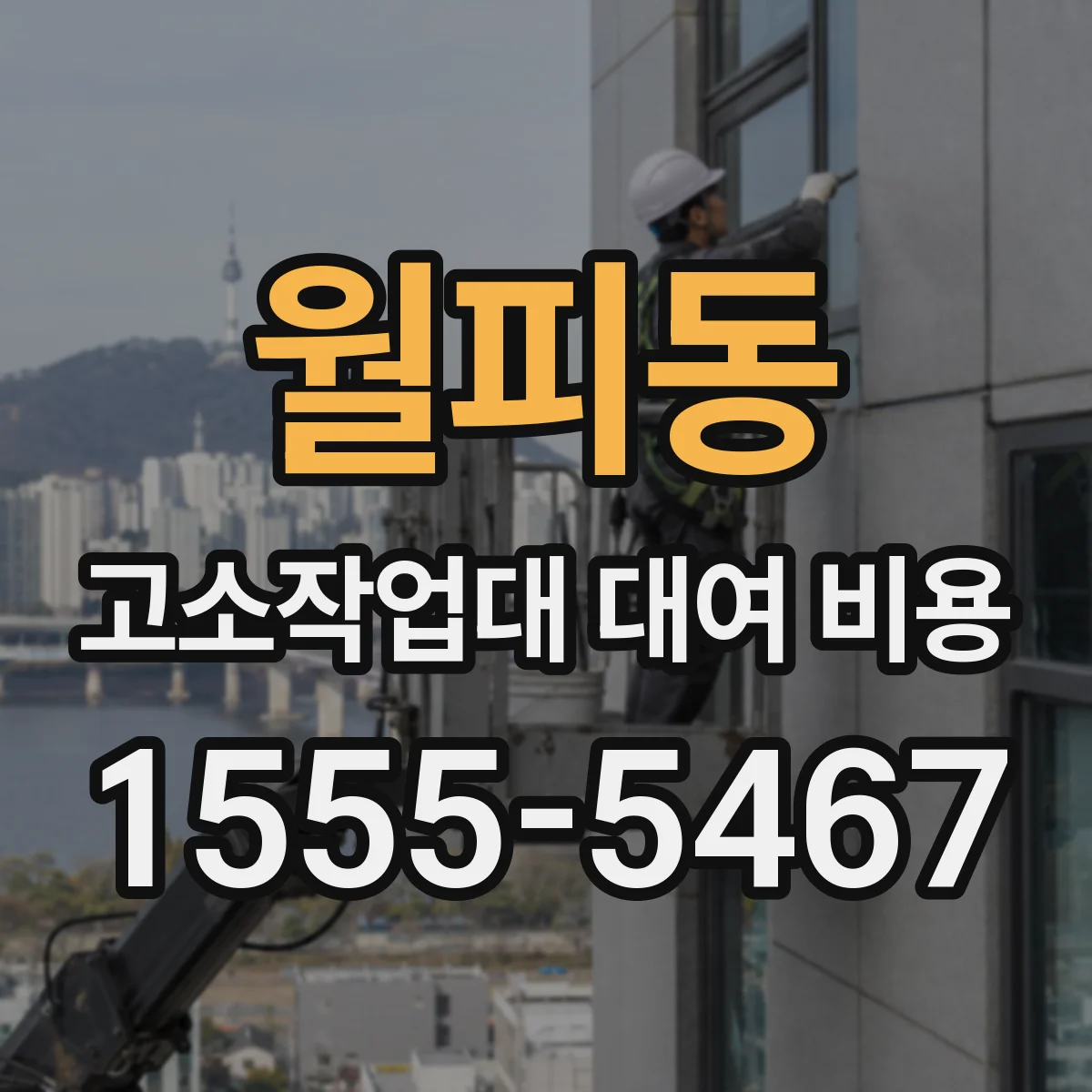 월피동 고소작업대 대여 비용
