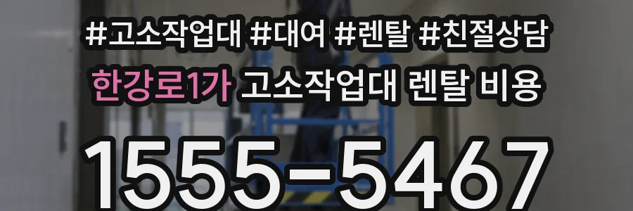한강로1가 고소작업대 렌탈 비용