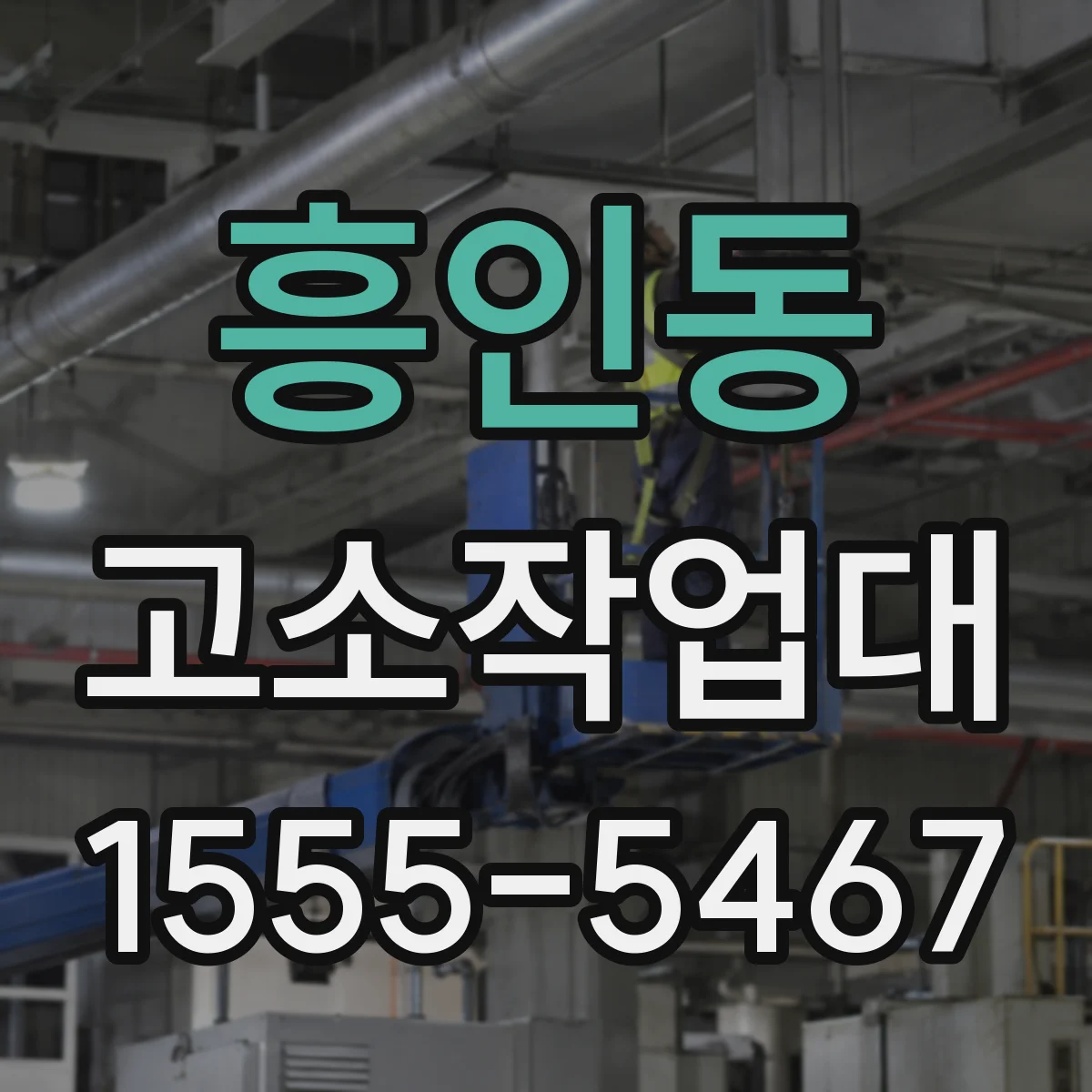 흥인동 고소작업대