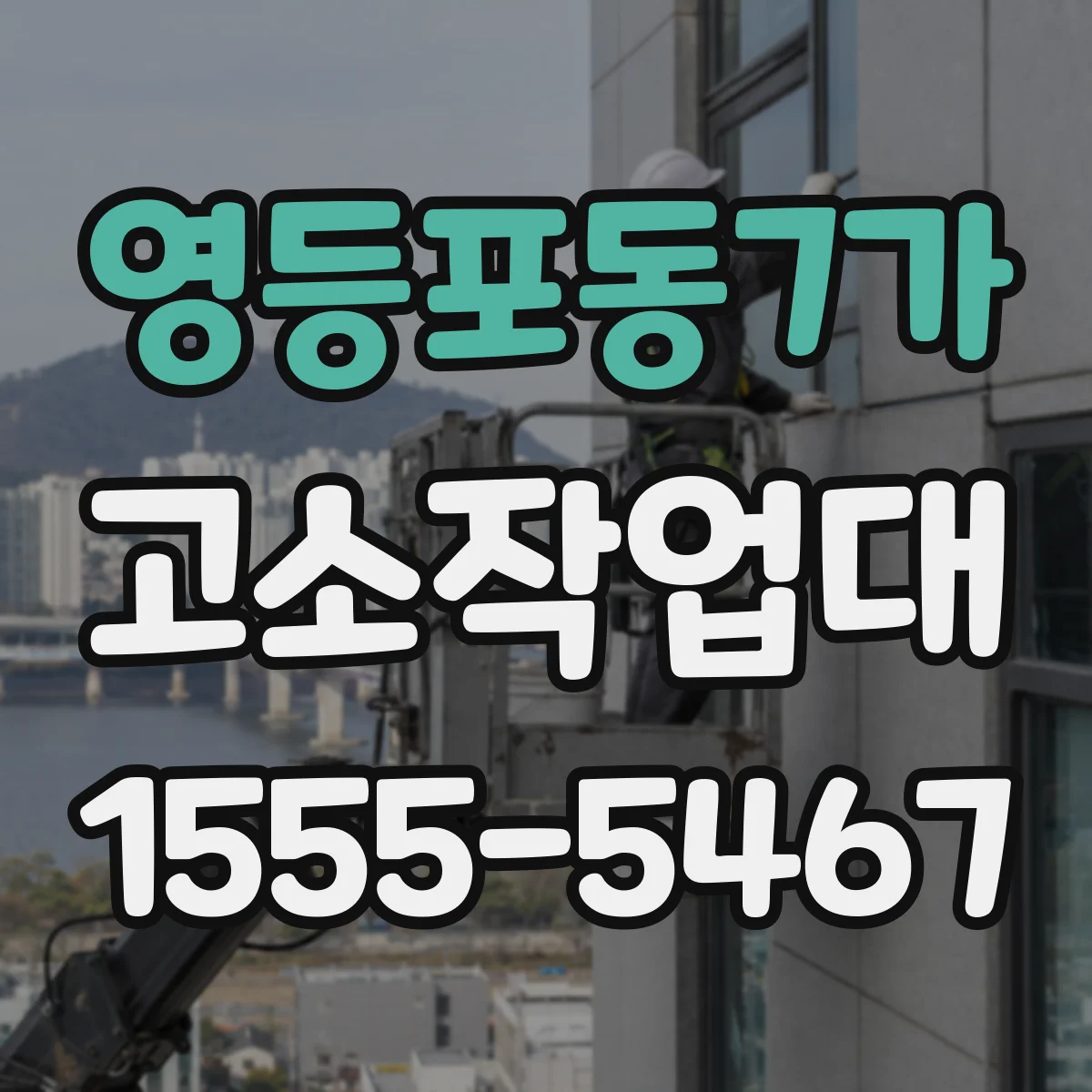 영등포동7가 고소작업대