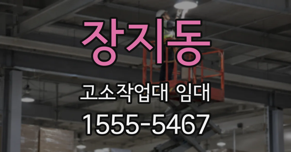 장지동 고소작업대 임대