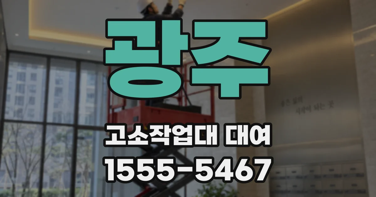 광주 고소작업대 대여