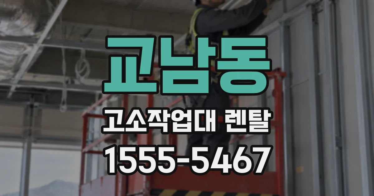 교남동 고소작업대 렌탈
