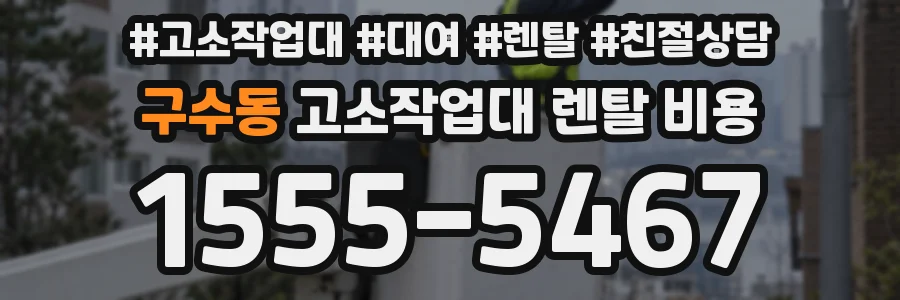 구수동 고소작업대 렌탈 비용
