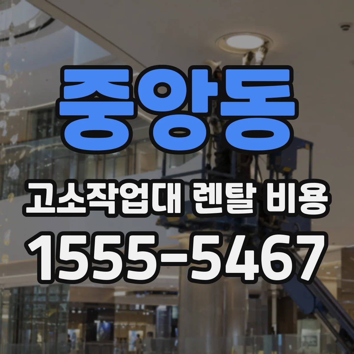 중앙동 고소작업대 렌탈 비용