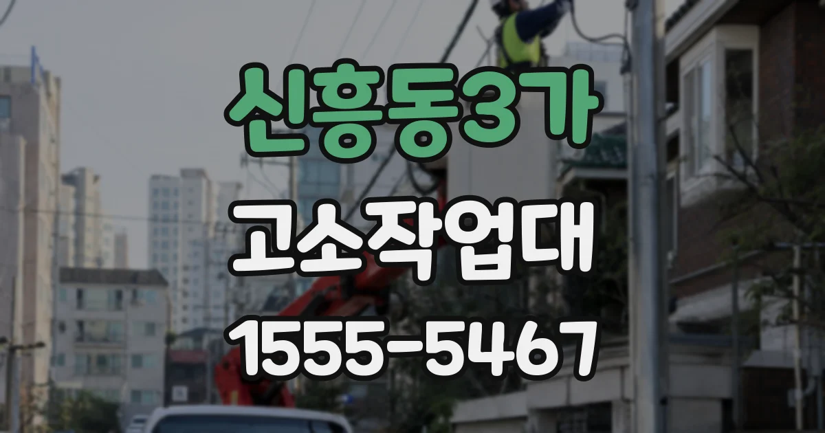 신흥동3가 고소작업대