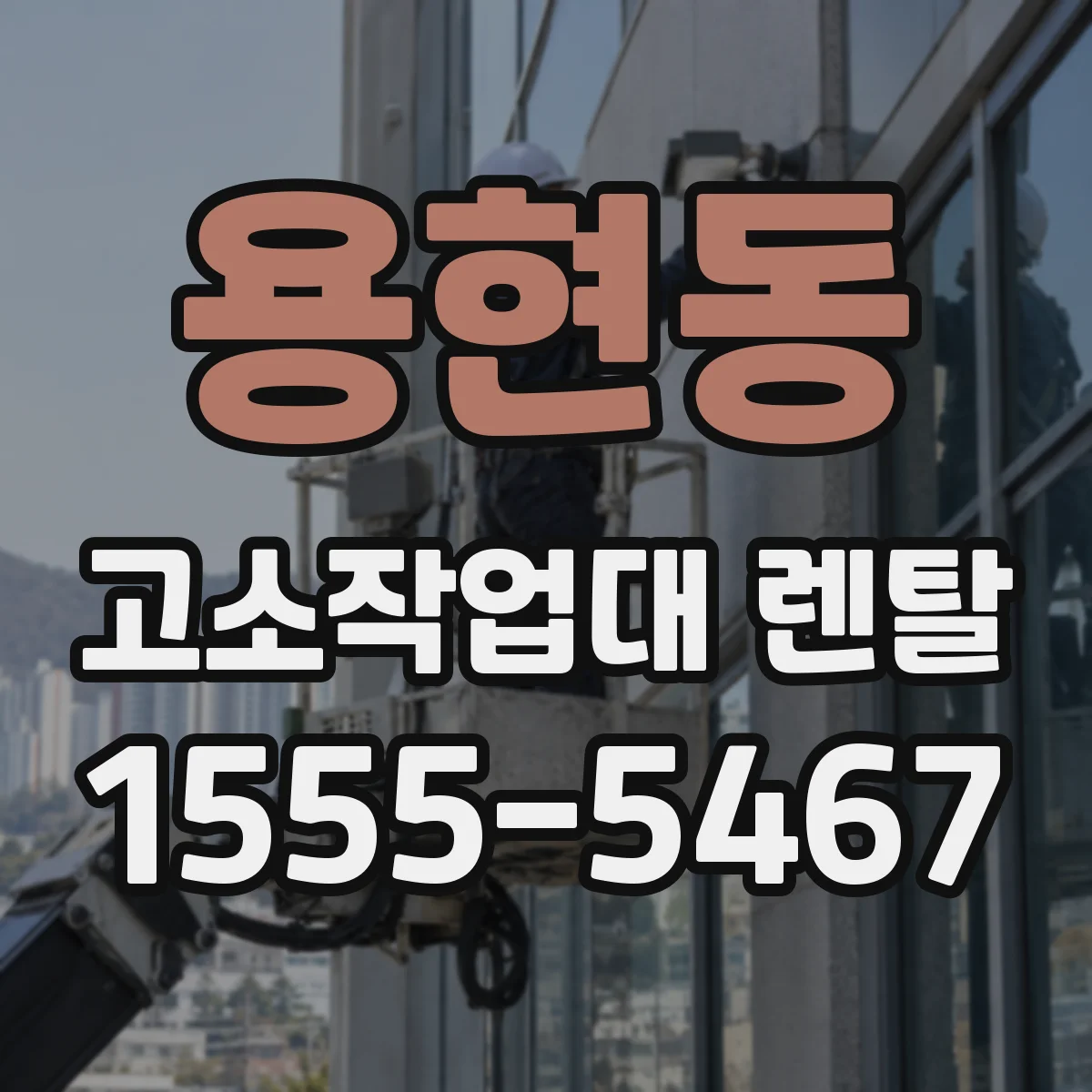 용현동 고소작업대 렌탈