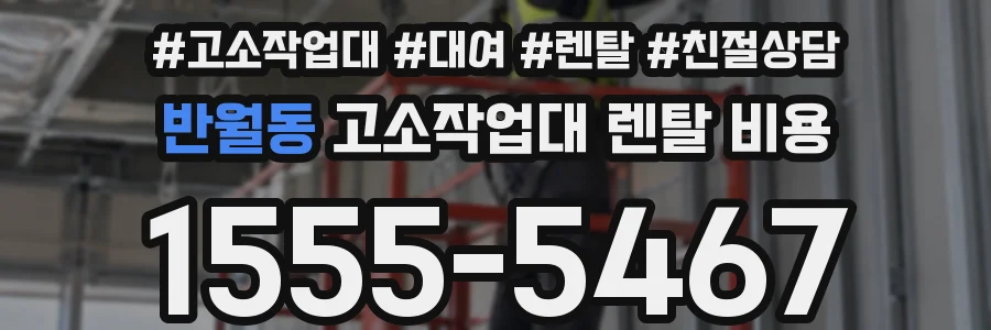 반월동 고소작업대 렌탈 비용
