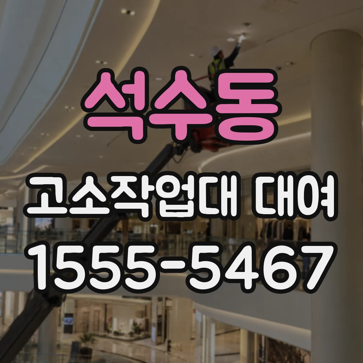 석수동 고소작업대 대여