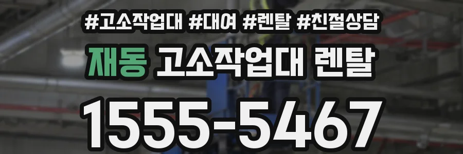 재동 고소작업대 렌탈
