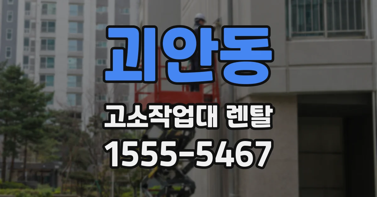 괴안동 고소작업대 렌탈