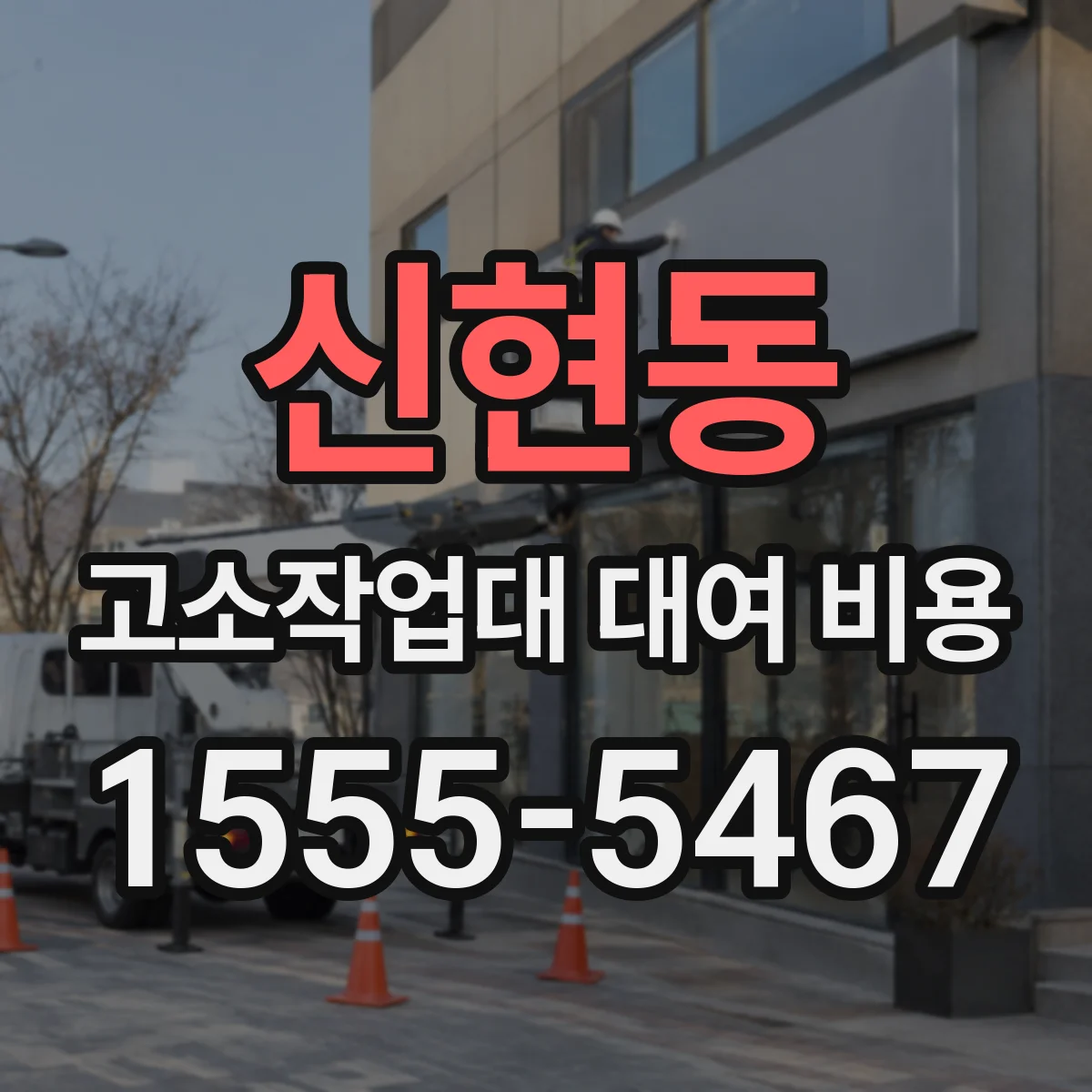 신현동 고소작업대 대여 비용
