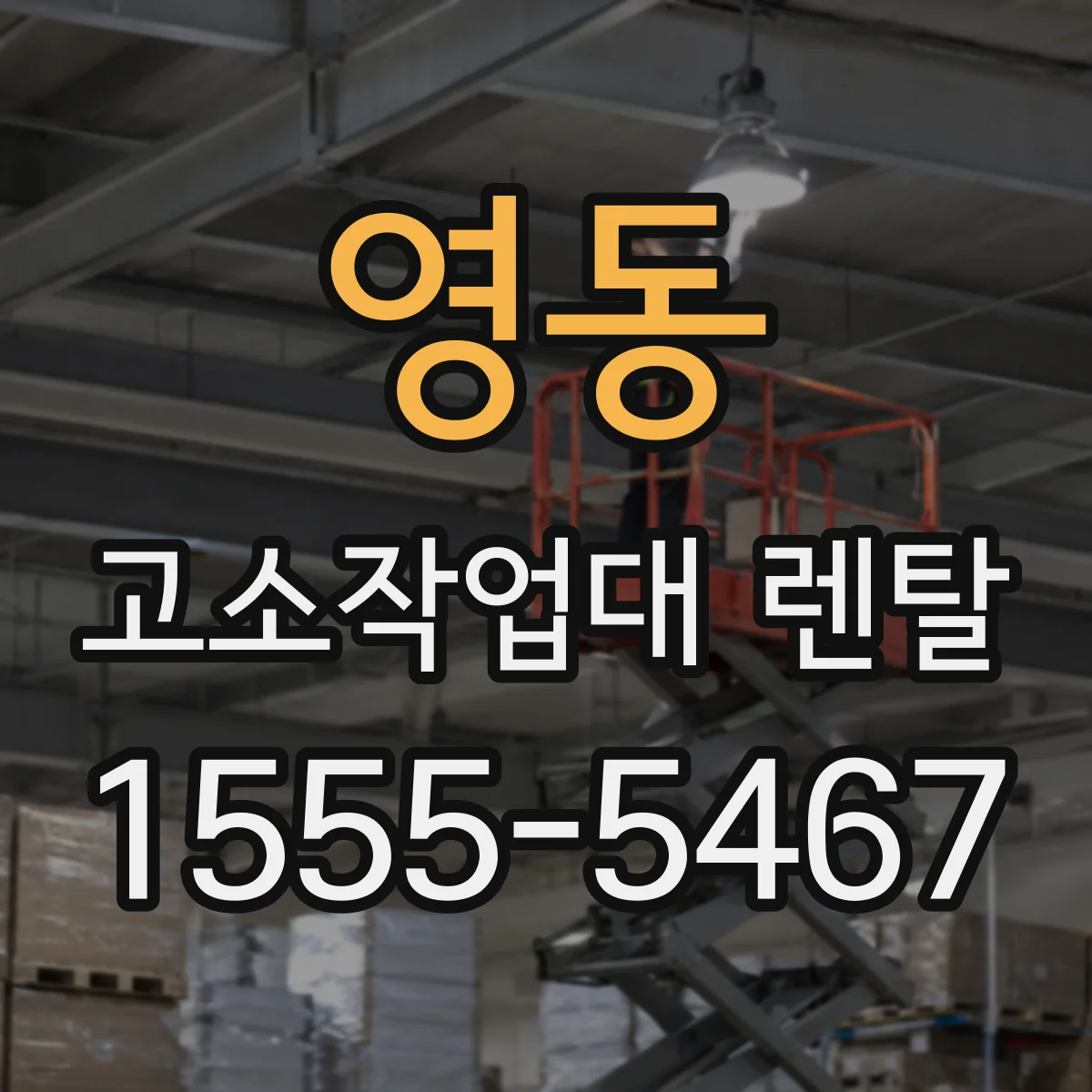 영동 고소작업대 렌탈