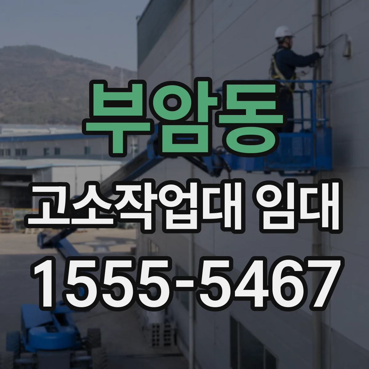 부암동 고소작업대 임대