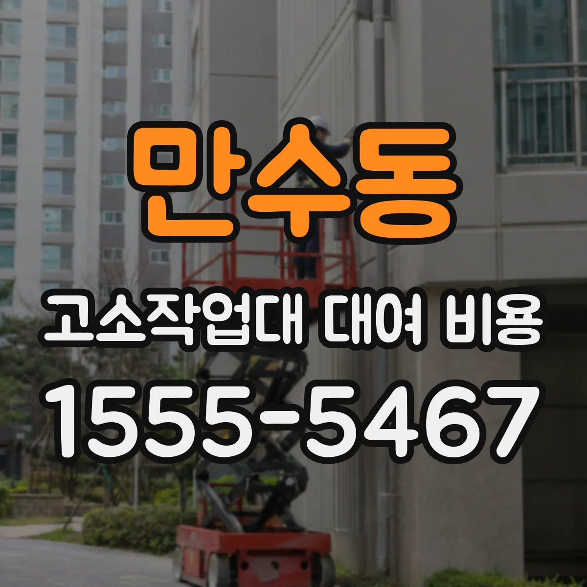 만수동 고소작업대 대여 비용